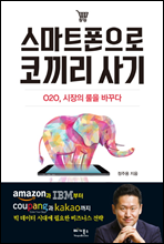 스마트폰으로 코끼리 사기