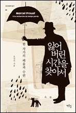 잃어버린 시간을 찾아서