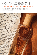 나는 향수로 글을 쓴다