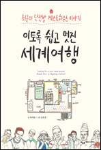 이토록 쉽고 멋진 세계여행