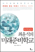 최윤식의 미래준비학교