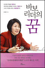 바보 리더의 꿈