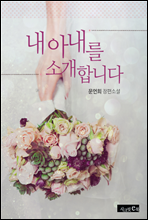 내 아내를 소개합니다