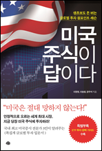 미국 주식이 답이다