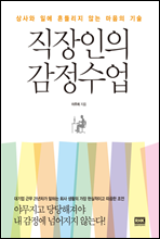 직장인의 감정수업