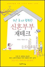 5년 후 더 행복한 신혼부부 재테크