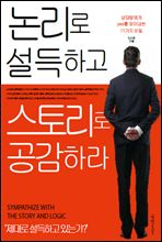 논리로 설득하고 스토리로 공감하라