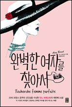 완벽한 여자를 찾아서