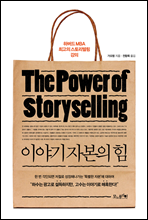 이야기 자본의 힘