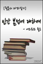 인간 본성에 대하여(에드워드 윌슨)