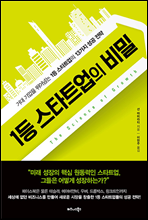 1등 스타트업의 비밀