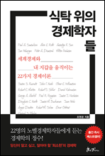 식탁 위의 경제학자들