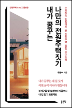 내가 꿈꾸는 나만의 전원주택 짓기