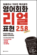잉글리시 가이드 백선생의 영어회화 리얼표현 258