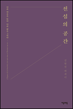 진심의 공간