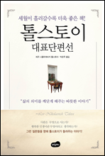 톨스토이 대표단편선