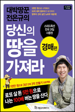 대박땅꾼 전은규의 당신의 땅을 가져라
