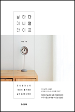 날마다 미니멀 라이프