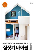 집짓기 바이블 (개정증보 3판)