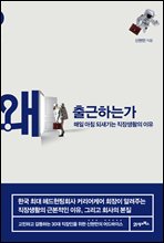왜 출근하는가