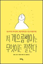 저 게으름뱅이는 무엇이든 잘한다