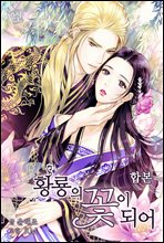 [합본] 황룡의 꽃이 되어