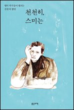 천천히, 스미는