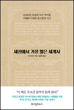 세상에서 가장 짧은 세계사