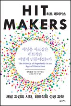 히트 메이커스
