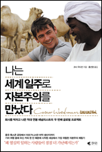 나는 세계일주로 자본주의를 만났다