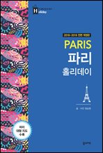 파리 홀리데이 (2018~2019 개정판)