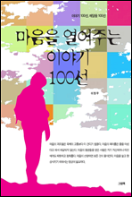 마음을 열어주는 이야기 100선