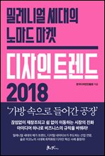 디자인 트렌드 2018