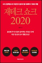 재테크 쇼크 2020