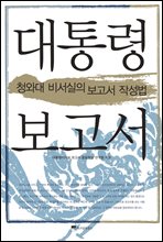 대통령 보고서