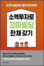 소액투자로 꼬마빌딩 한 채 갖기