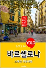 바르셀로나, 스페인 자유여행 (Let`s Go YOLO 여행 시리즈)