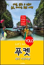 푸켓, 태국 자유여행 (Let`s Go YOLO 여행 시리즈)