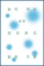 눈이 아닌 것으로도 읽은 기분 - 읽어본다