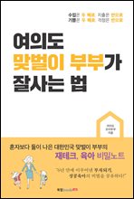 여의도 맞벌이 부부가 잘사는 법
