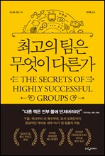 최고의 팀은 무엇이 다른가