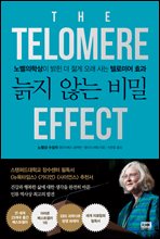 늙지 않는 비밀