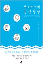 보노보노의 인생상담