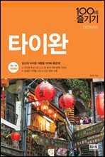 타이완 100배 즐기기 (2018~2019 개정판)