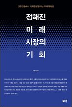 정해진 미래 시장의 기회