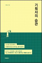 기획자의 습관
