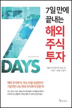 7일 만에 끝내는 해외 주식투자