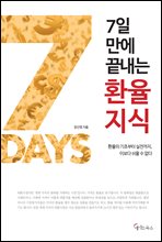 7일 만에 끝내는 환율지식