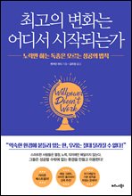 최고의 변화는 어디서 시작되는가