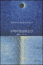 수학이 필요한 순간